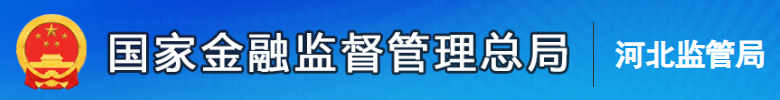 国家金融监督管理总局河北监管局