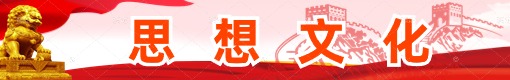 思想文化建设