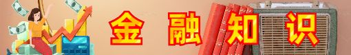 金融知识