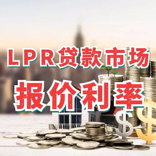LPR贷款市场报价利率