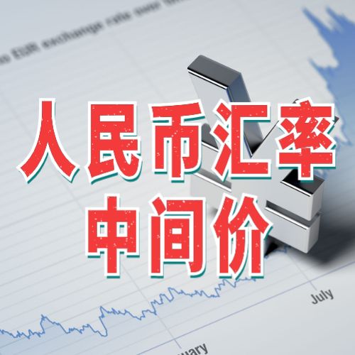 人民币汇率中间价