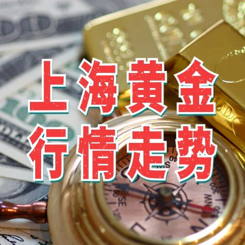 上海金基准价走势