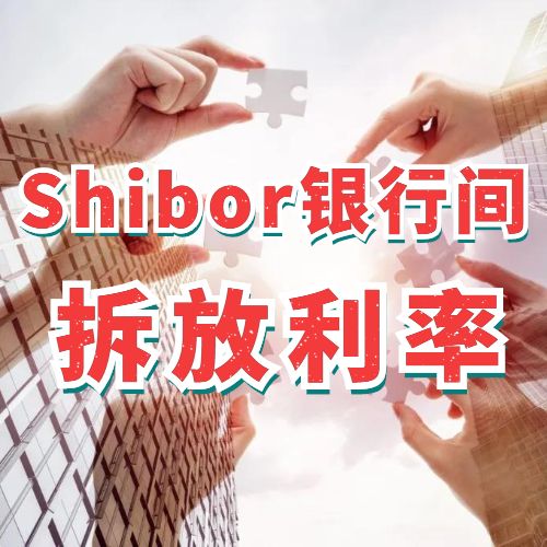 Shibor上海银行间同业拆放利率