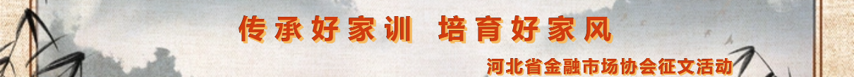 关于开展“传承好家训，培育好家风”征文活动的通知