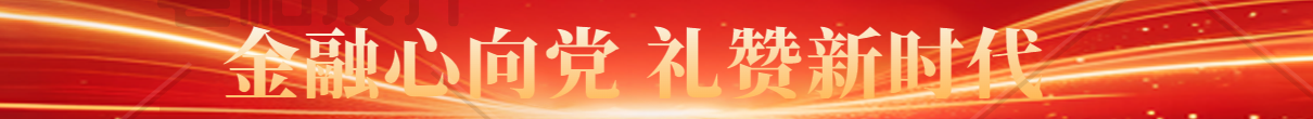 关于开展“金融心向党 礼赞新时代”主题文化活动的通知